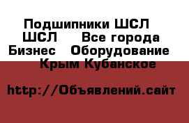 JINB Подшипники ШСЛ70 ШСЛ80 - Все города Бизнес » Оборудование   . Крым,Кубанское